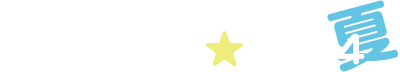 ひの社会教育センターのなつやすみ2024