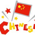 美しい中国語 午前クラス/夜クラス