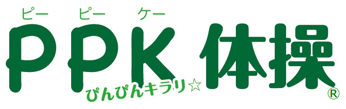PPK体操ロゴ