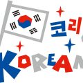 わかりやすい韓国語