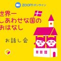 第3回『世界一しあわせな国のおはなし』お話し会