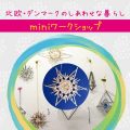 【ななさんのヒュッゲな工作】ヒンメリ&ストロースター作り