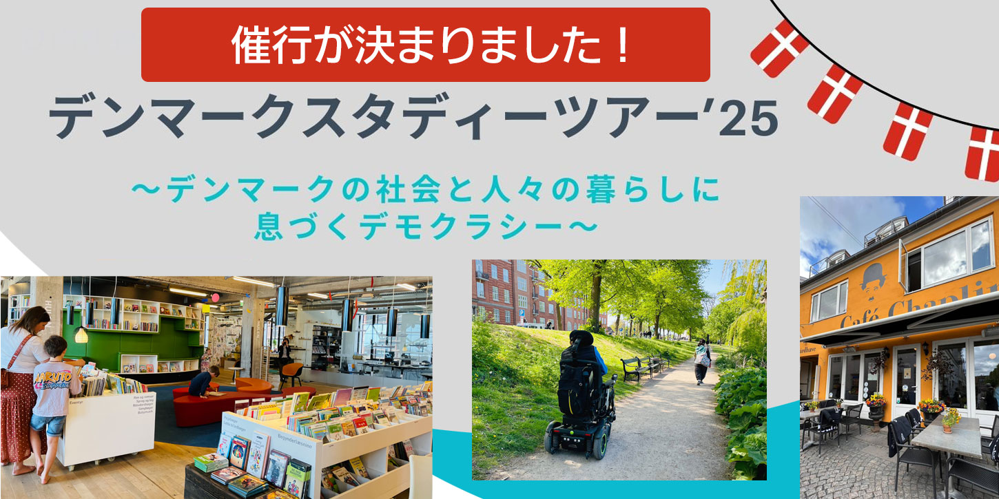 デンマークツアー'25 〜デンマークの社会と人々の暮らしに息づくデモクラシー〜 – ひの社会教育センター｜スマイルタウン