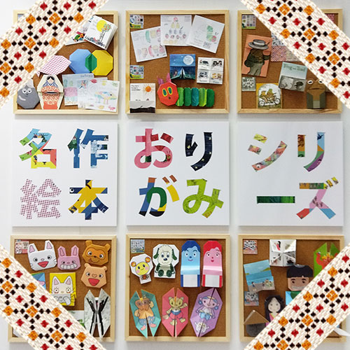名作絵本のおりがみ屋さん