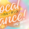 ヴォーカル・ダンス